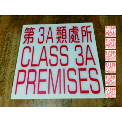 各類危險品倉庫處所標示牌