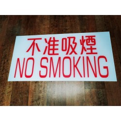 不准吸煙