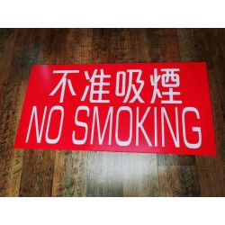 不准吸煙