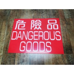 危險品