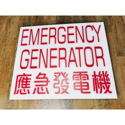 緊急發電機牌