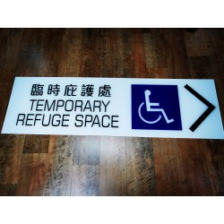 臨時庇護處方向指示牌