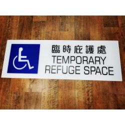 臨時庇護處牌