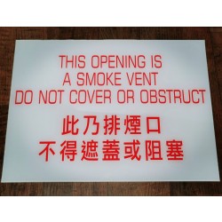 排煙入口牌