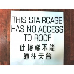 後樓梯告示牌