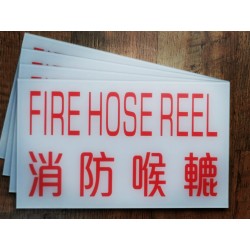 消防喉轆牌#C