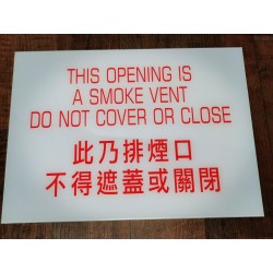 排煙出口牌