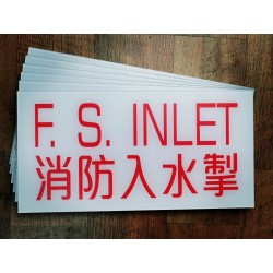 消防入水掣牌