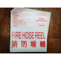 消防喉轆牌#A