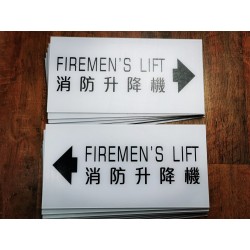 消防升降機方向指示牌