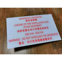 緊急發電機房告示牌