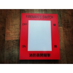 充電車/消防員開關牌