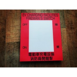 充電車/消防員開關牌