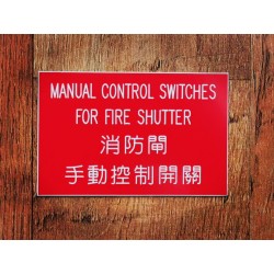 消防閘告示牌 2