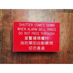 消防閘告示牌1