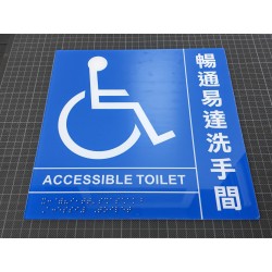 暢通易逹洗手間牌1