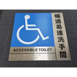 暢通易逹洗手間牌2